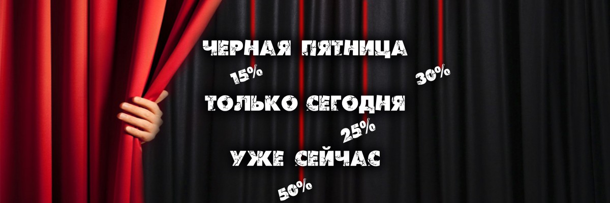 Черная пятница: только сегодня, уже сейчас!
